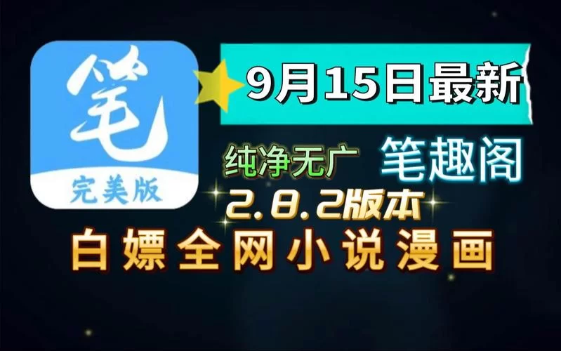 还在找笔趣阁纯净版无广告版？这个版本真香！