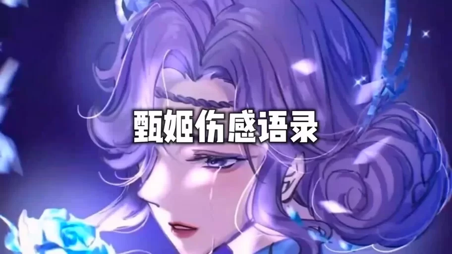 甄姬台词有哪些？游戏中那些经典语录盘点！