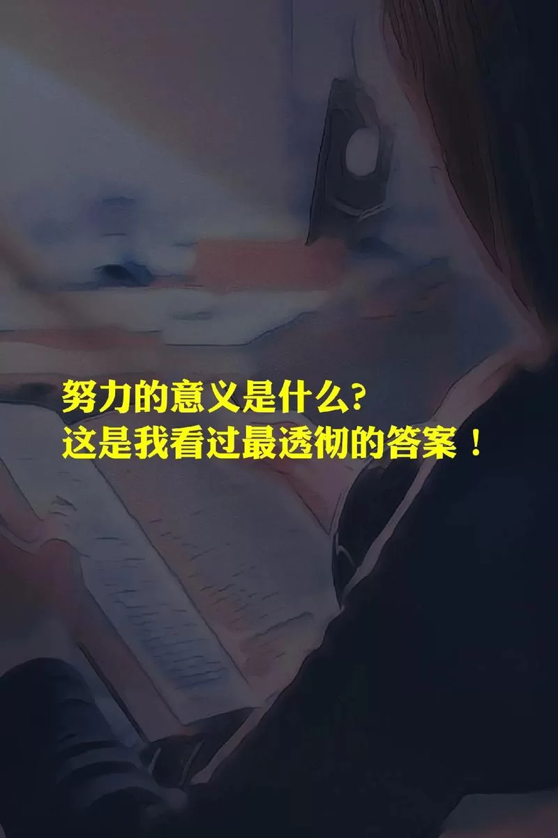 有时候我会问自己到底为什么努力，普通人努力的意义是什么？