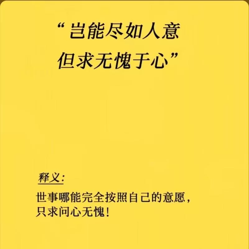 想要活得心安理得？先来了解下无愧于心吧！