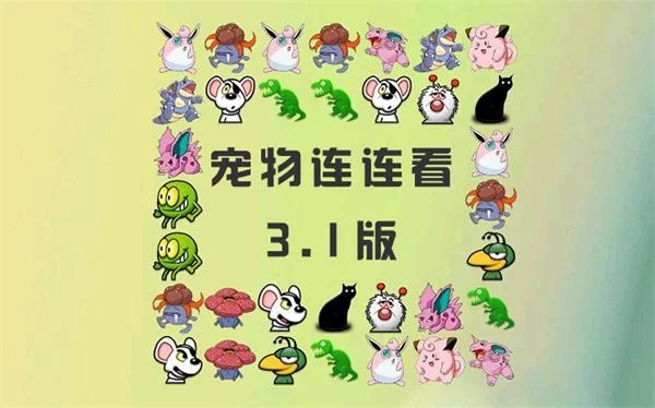 想玩宠物连连看3.1手机版？这里就能直接在线玩！