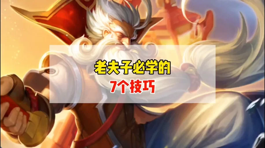 老夫子怎么玩才厉害？学会这些轻松上王者！