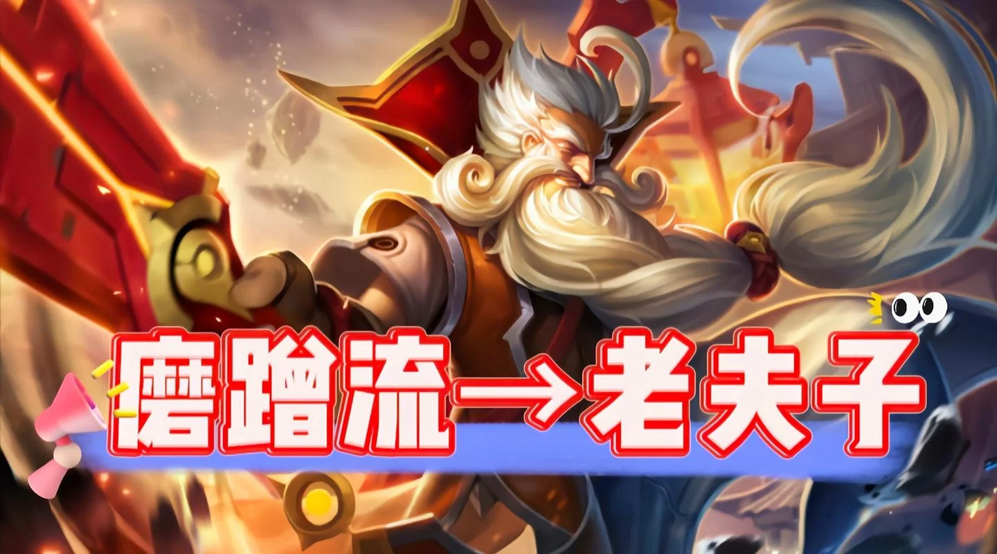 老夫子怎么玩才厉害？学会这些轻松上王者！