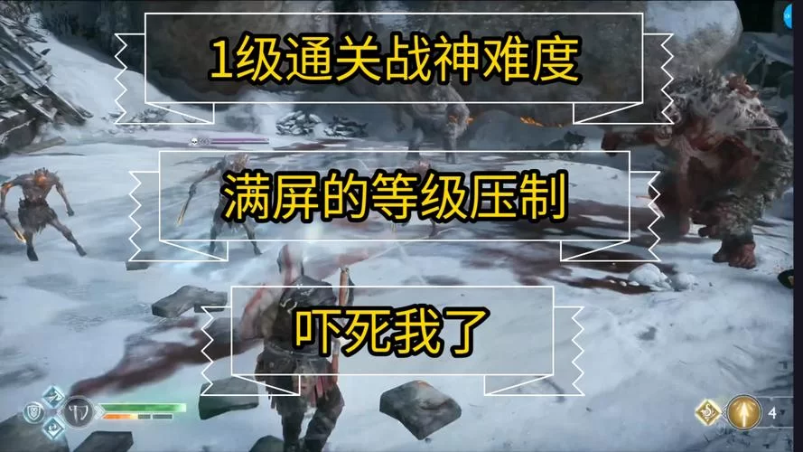 战神4攻略难点解析，卡关了？看这里就对了！