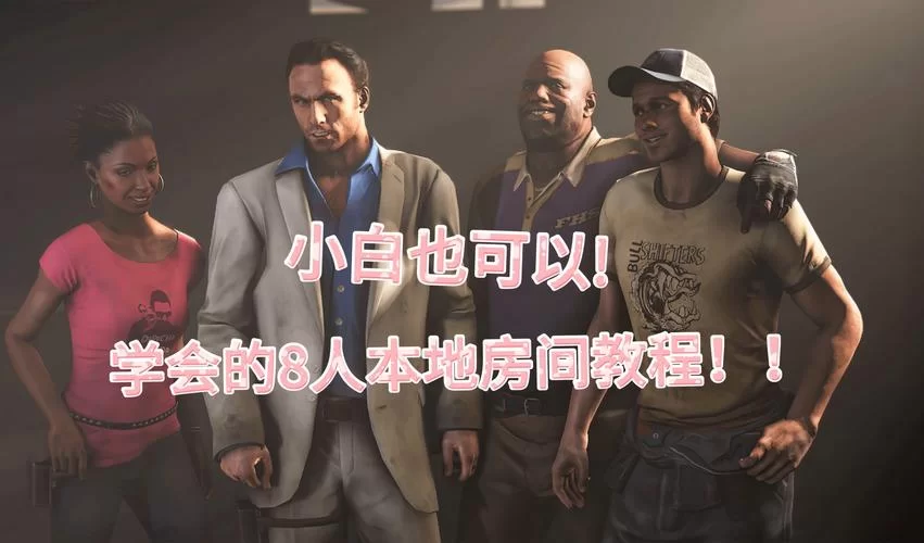 求生之路联机教程：手把手教你和好友一起玩！