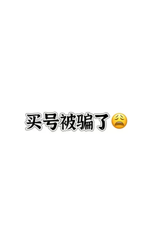 想买号又怕被骗？这几个买号平台值得信赖！