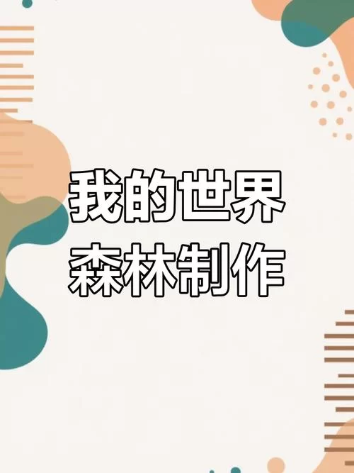 想知道森林里能做出什么吗？这份森林制作物品大全请收好！