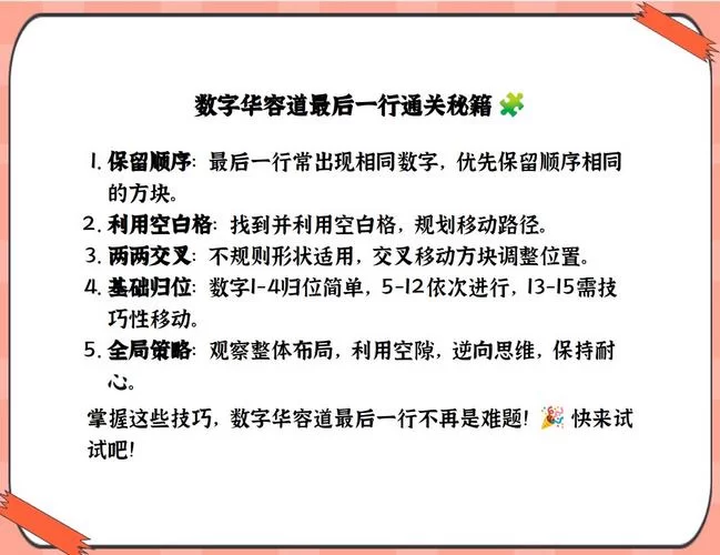 挑战数字华容道最后一行，掌握技巧你也能轻松过！
