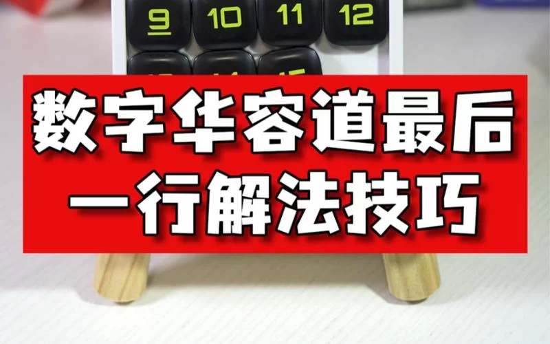 挑战数字华容道最后一行，掌握技巧你也能轻松过！