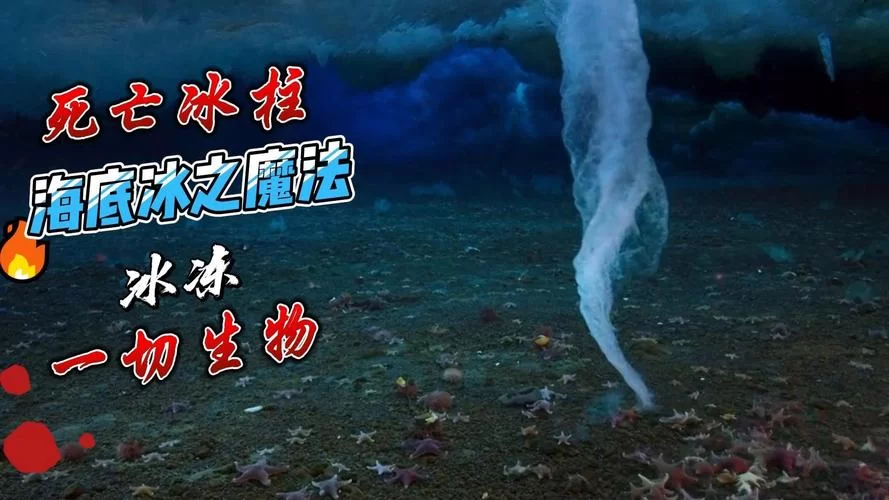 死亡冰柱在哪里出现？这种现象罕见又可怕！