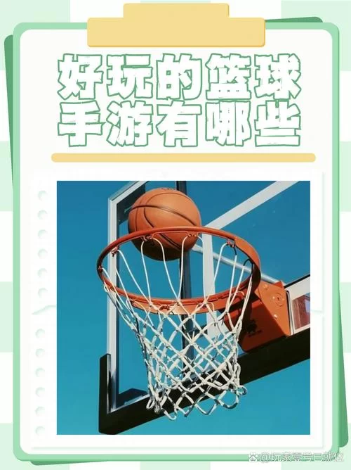 篮球手游推荐：新手必玩的几款高人气游戏！