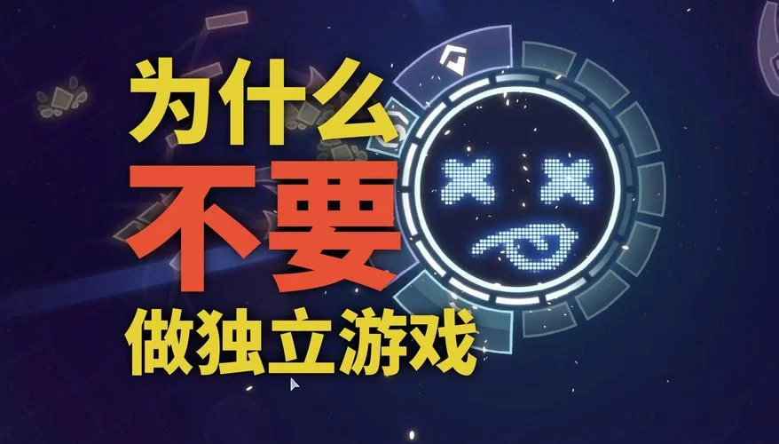 独立游戏是什么意思？看完这篇你就懂了！