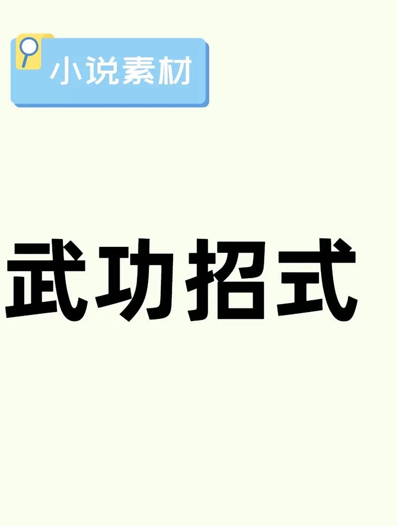 武功招式有哪些?盘点那些经典又实用的招式! 武功招式有哪些?盘点那些经典又实用的招式!