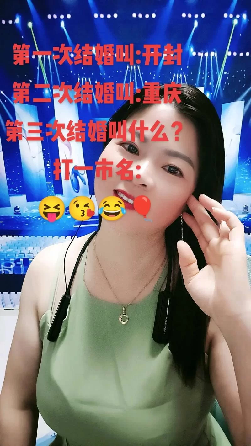 第九次结婚打一城市名是啥？超有趣的谜底揭晓！