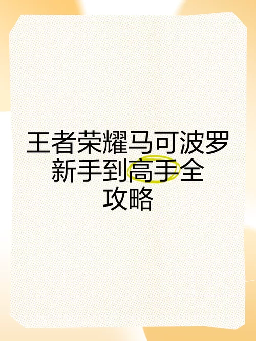 马可波罗怎么玩才厉害？新手必看超神攻略！
