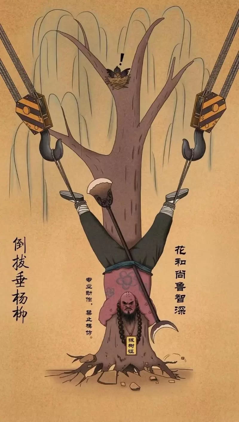鲁智深倒拔垂杨柳是真的吗？揭秘背后的真相！