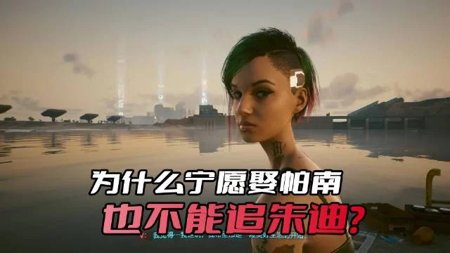 赛博朋克2077帕南怎么追？老司机分享恋爱秘籍！