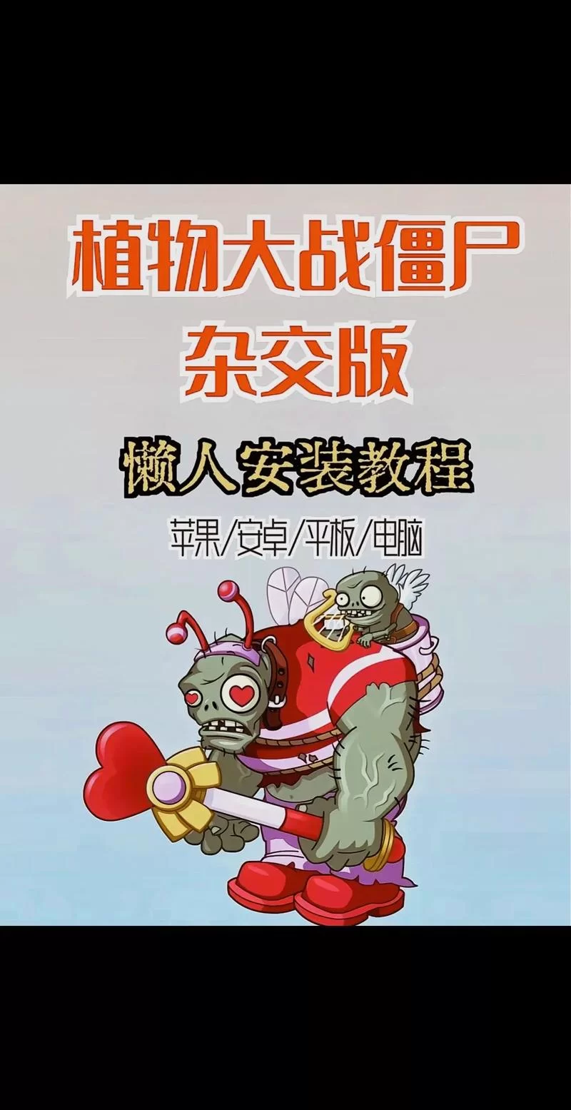 植物大战僵尸tat版下载：手机版详细安装指南！