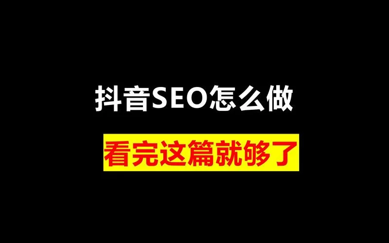 想做好抖音SEO？这篇保姆级教程快来学！