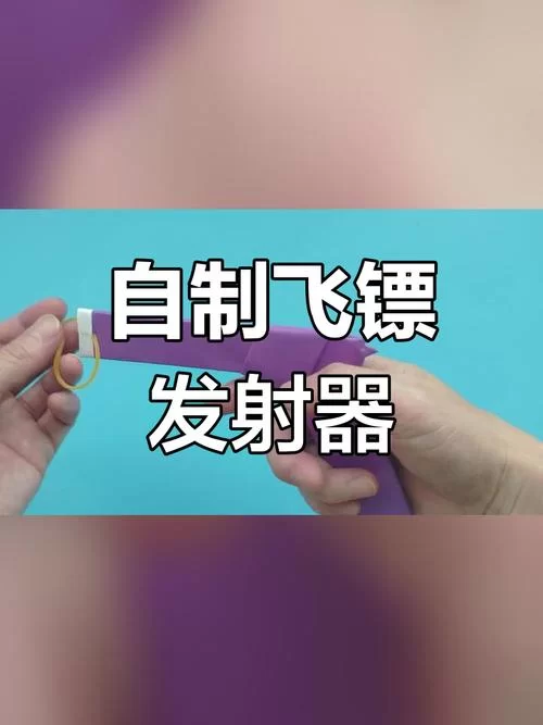 飞镖枪制作方法大公开，手把手教你做出来！