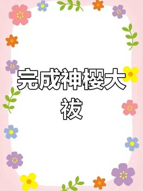 神樱大祓(0/3)镇守之森攻略：难点详解看这里！