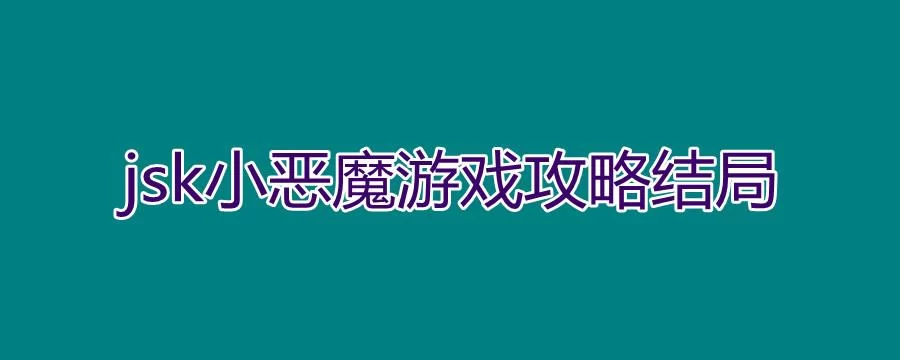 还在卡关？无法抵抗小恶魔攻略终极秘籍揭秘！
