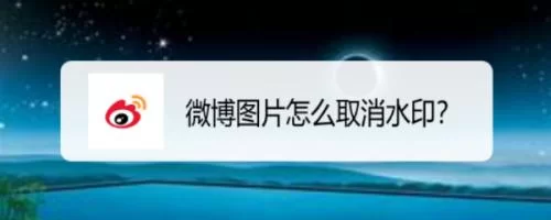 微博发图怎么加水印？水印位置设置方法看这里！