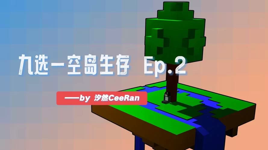 我的世界空岛生存怎么开局？保姆级教程来了！