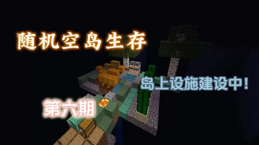 我的世界空岛生存怎么开局？保姆级教程来了！