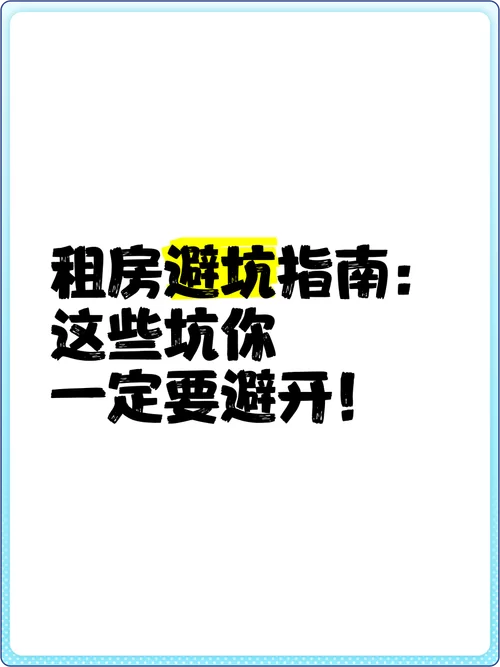 百姓网找房租房全指南：避开租房陷阱看这里！