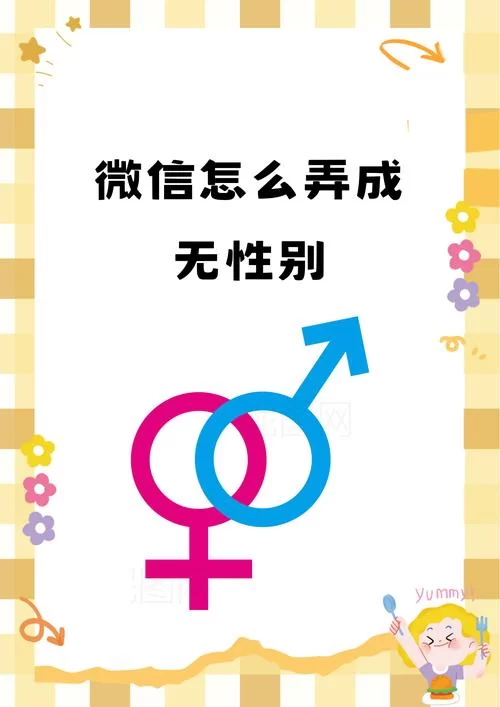 微信怎么弄成无性别？最新教程新手一看就懂！