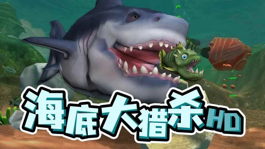 海底大猎杀在哪下载？官方正版下载渠道分享！