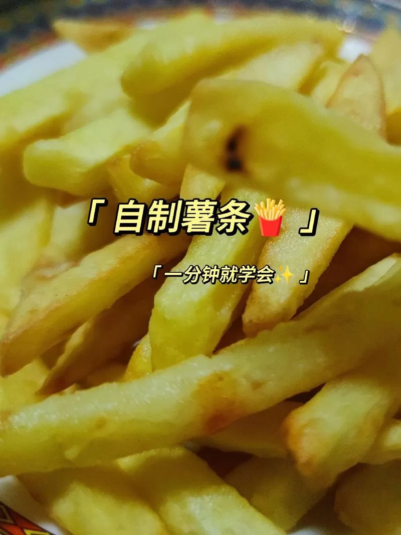 整点薯条怎么做才好吃？试试这几个小技巧！