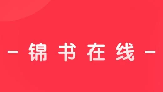 锦书在线app怎么下载？官方渠道安全又放心！