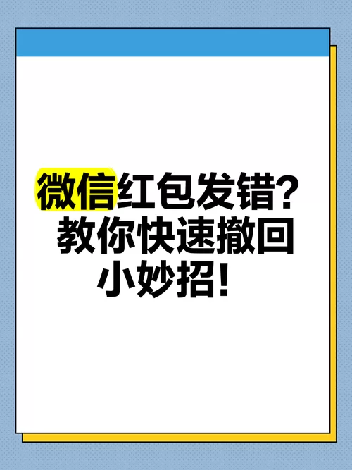 微信红包发错人啦！这样操作可以快速撤回！