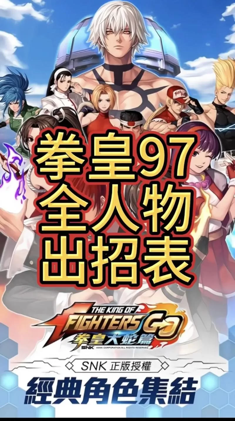 拳皇97ol格斗家怎么选？看完这篇你就懂了！