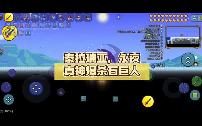 泰拉瑞亚石巨人后干嘛？老玩家教你继续嗨！