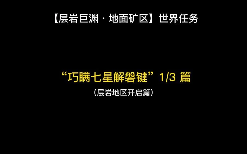 破坏磐键方法详解：巧瞒七星解磐键任务攻略来啦！