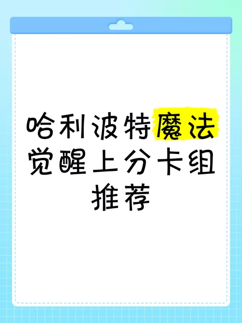 想玩转哈利波特魔法觉醒？这几套卡组推荐给你！