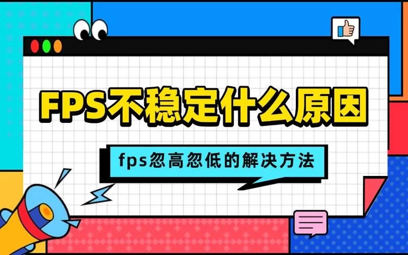 游戏fps是啥意思啊？新手小白一看就懂的解释！