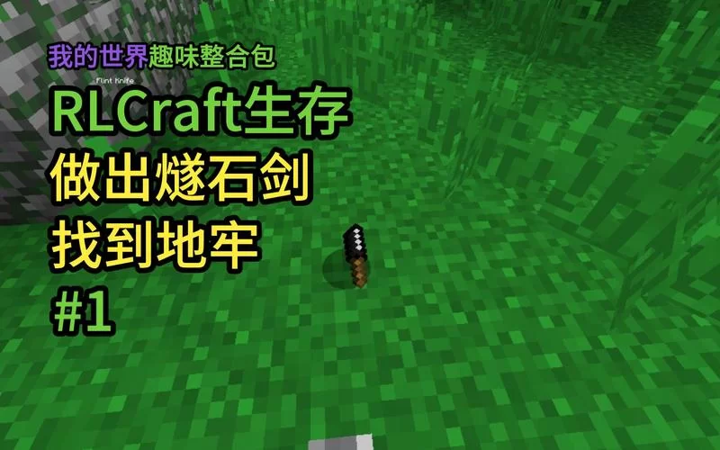 我的世界燧石怎么获得？超详细燧石获取指南！