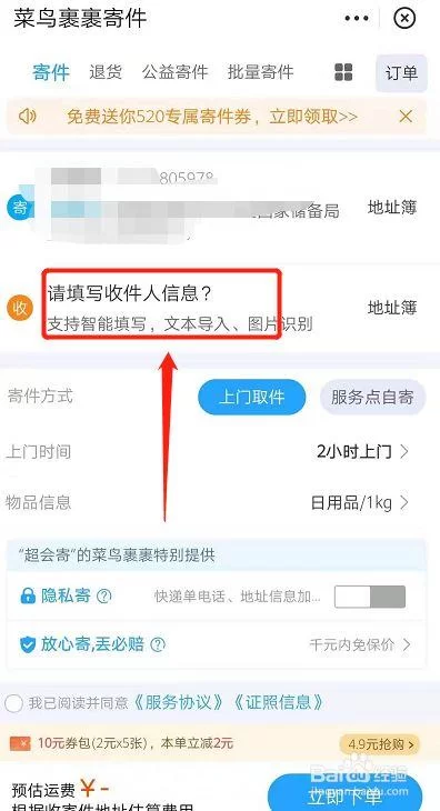菜鸟裹裹上门取件地址填错了？别慌，教你改！