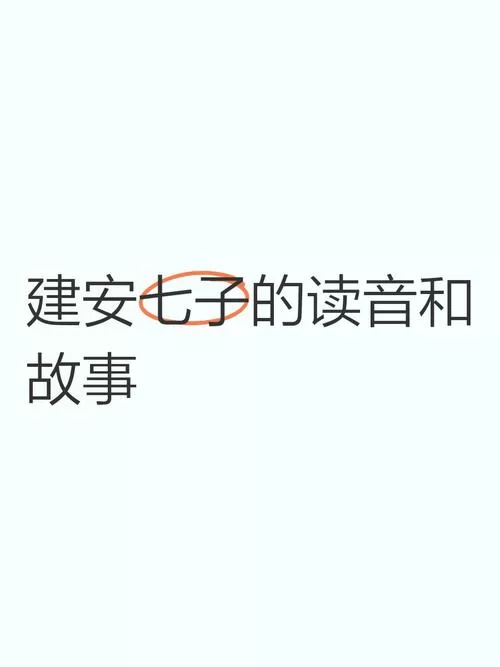 建安七子名字怎么读？这份正确读音清单快收好！