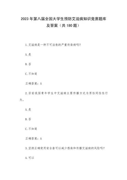艾滋病知识竞赛题库大全，历年真题及答案解析！