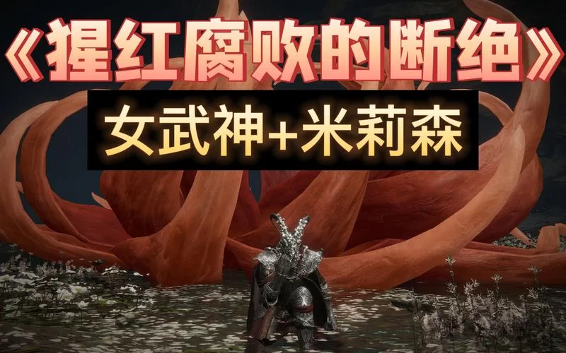 米莉森和女武神啥关系？一篇文章给你讲明白！