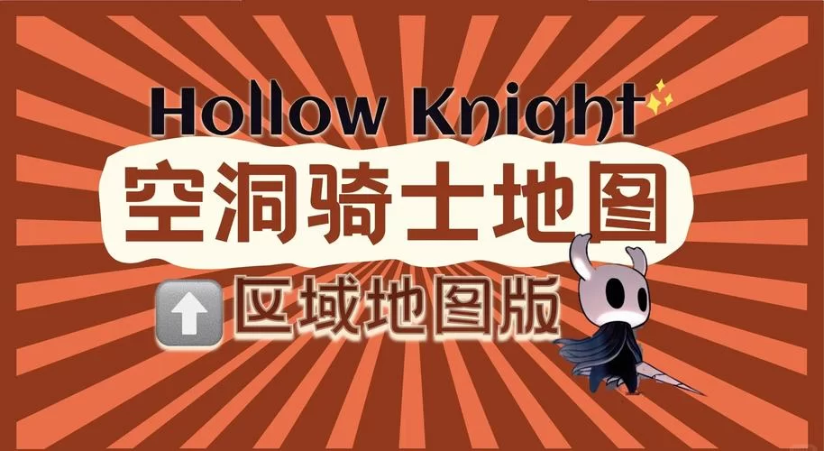 空洞骑士银行跑哪去了？最新位置信息一看便知！