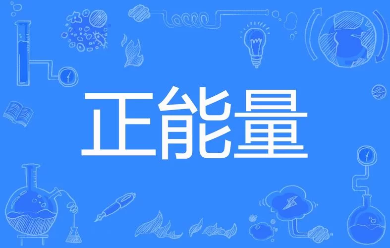 正能量网站www正能量网站：给你满满正能量！