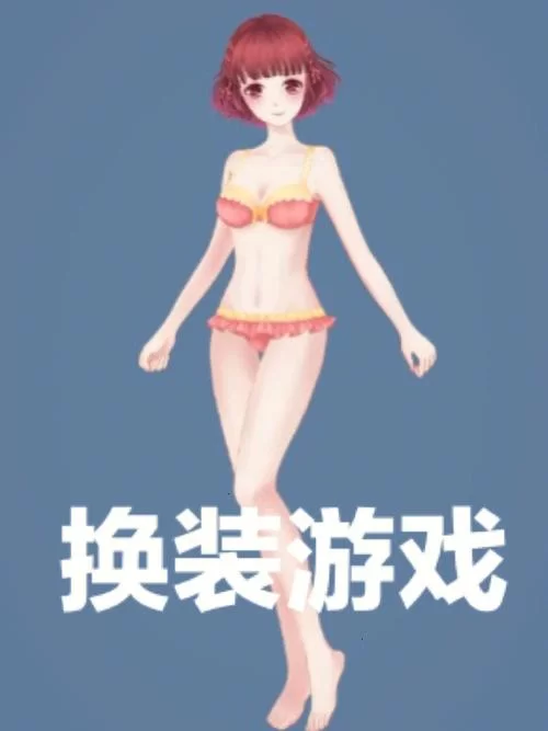 盘点能把衣服变少的游戏，这些你绝对不能错过！