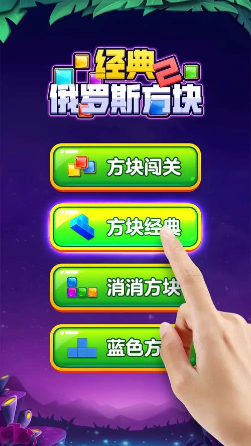 手机版俄罗斯方块下载：随时随地畅玩经典！