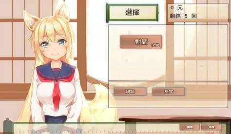 想体验与狐妖的同居生活？这几个要点你必须知道！